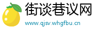 街谈巷议网